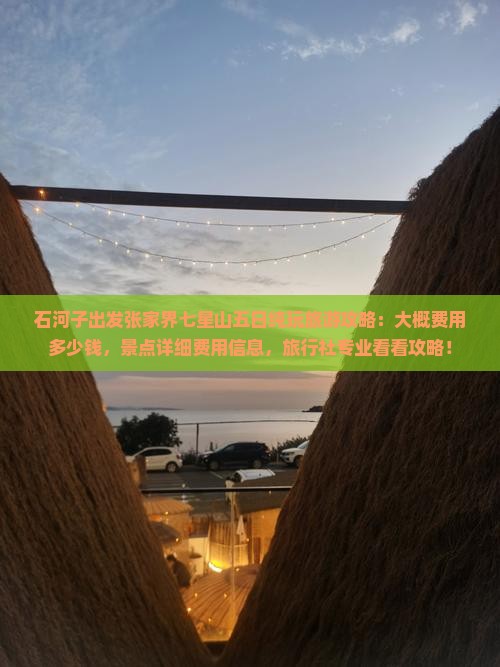 石河子出发张家界七星山五日纯玩旅游攻略：大概费用多少钱，景点详细费用信息，旅行社专业看看攻略！