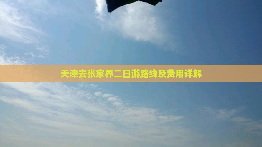 天津去张家界二日游路线及费用详解