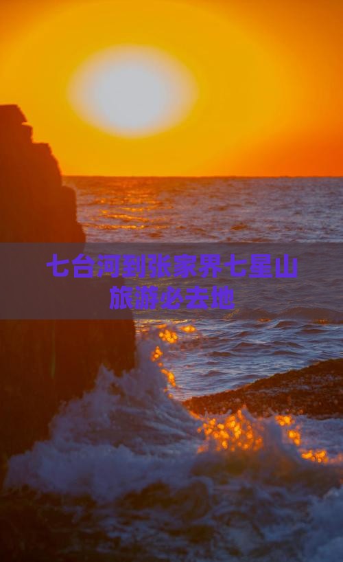 七台河到张家界七星山旅游必去地 七台河到张家界七星山旅游必去地