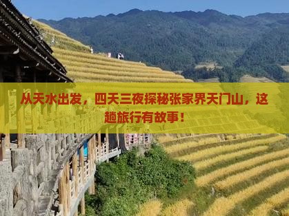 从天水出发,四天三夜探秘张家界天门山,这趟旅行有故事! 从天水出发,四天三夜探秘张家界天门山,这趟旅行有故事!