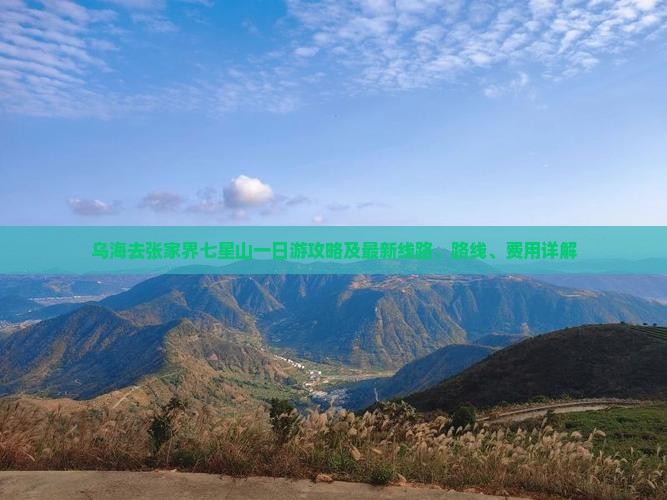 乌海去张家界七星山一日游攻略及最新线路、路线、费用详解