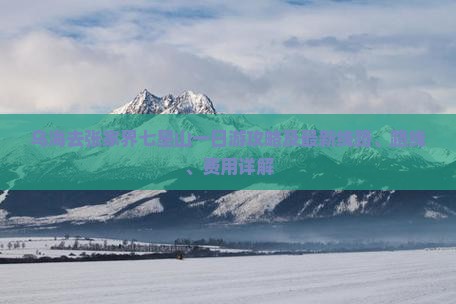 乌海去张家界七星山一日游攻略及最新线路、路线、费用详解