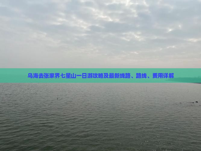 乌海去张家界七星山一日游攻略及最新线路、路线、费用详解