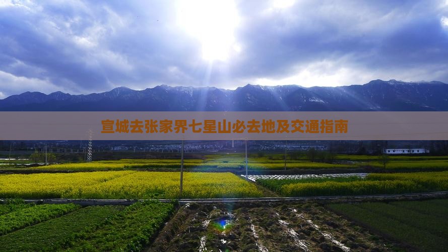 宣城去张家界七星山必去地及交通指南