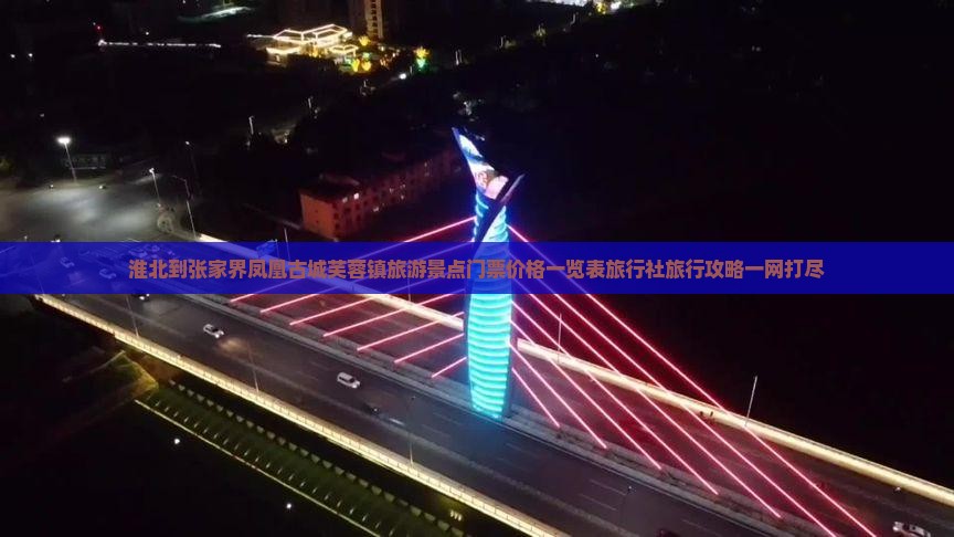 淮北到张家界凤凰古城芙蓉镇旅游景点门票价格一览表旅行社旅行攻略一网打尽