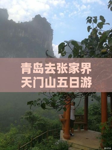 青岛去张家界天门山五日游攻略及路线多少钱