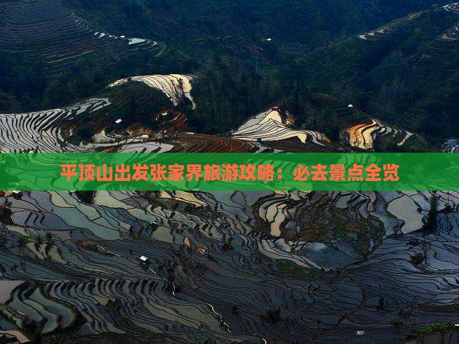 平顶山出发张家界旅游攻略：必去景点全览
