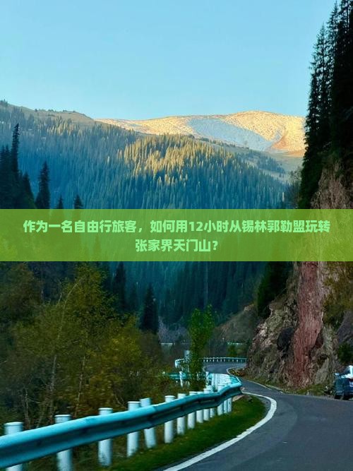 作为一名自由行旅客，如何用12小时从锡林郭勒盟玩转张家界天门山？