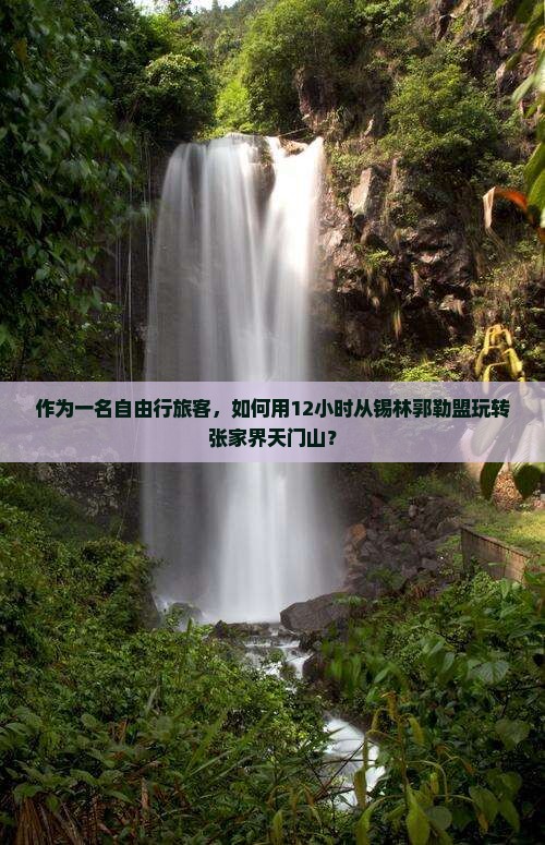 作为一名自由行旅客，如何用12小时从锡林郭勒盟玩转张家界天门山？