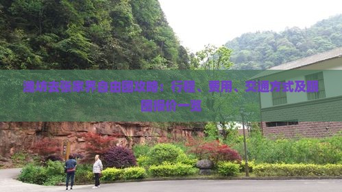 潍坊去张家界自由团攻略：行程、费用、交通方式及跟团报价一览