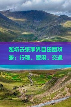 潍坊去张家界自由团攻略：行程、费用、交通方式及跟团报价一览