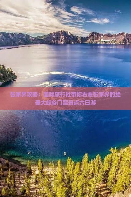 张家界攻略：国际旅行社带你看看张家界的绝美大峡谷门票景点六日游