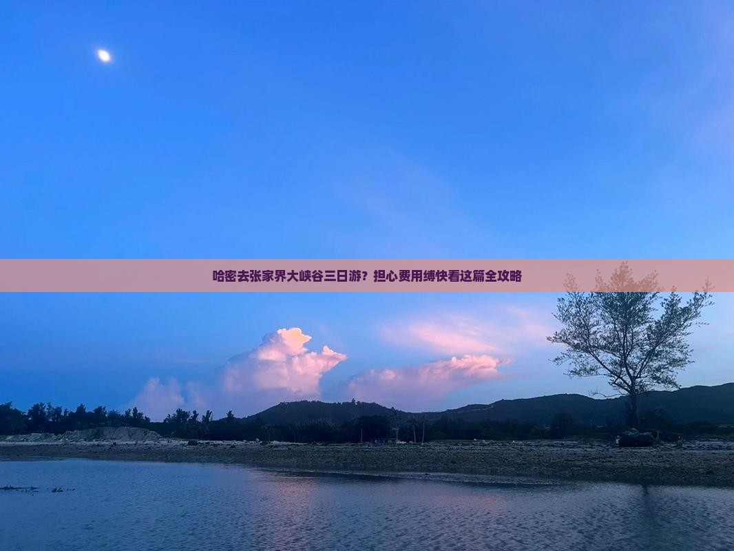 哈密去张家界大峡谷三日游？担心费用缚快看这篇全攻略