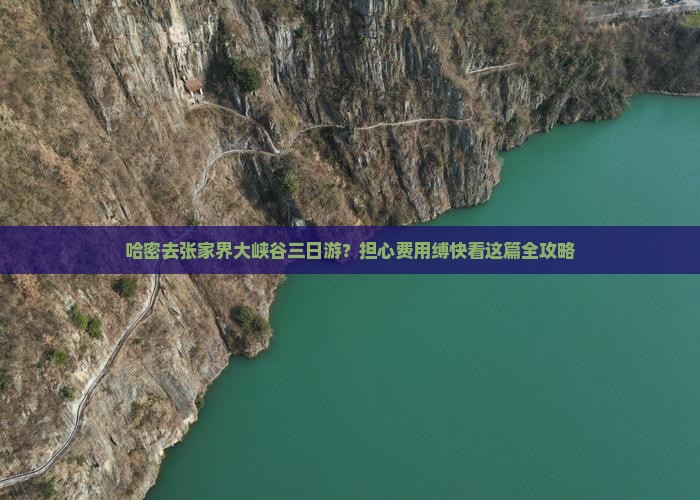 哈密去张家界大峡谷三日游？担心费用缚快看这篇全攻略