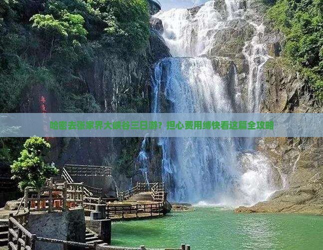 哈密去张家界大峡谷三日游？担心费用缚快看这篇全攻略