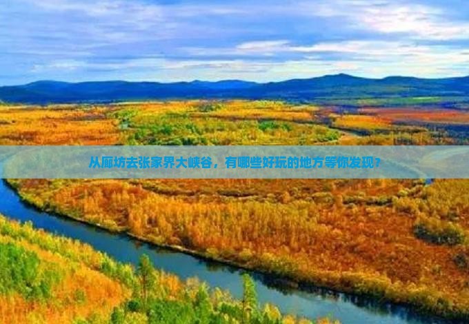 从廊坊去张家界大峡谷，有哪些好玩的地方等你发现？
