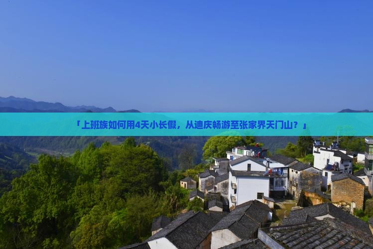 「上班族如何用4天小长假，从迪庆畅游至张家界天门山？」