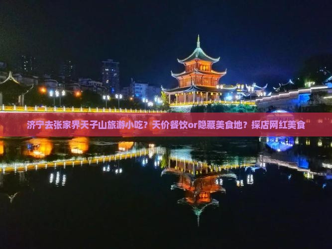 济宁去张家界天子山旅游小吃？天价餐饮or隐藏美食地？探店网红美食