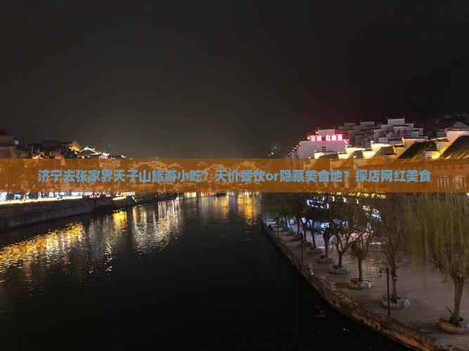 济宁去张家界天子山旅游小吃？天价餐饮or隐藏美食地？探店网红美食
