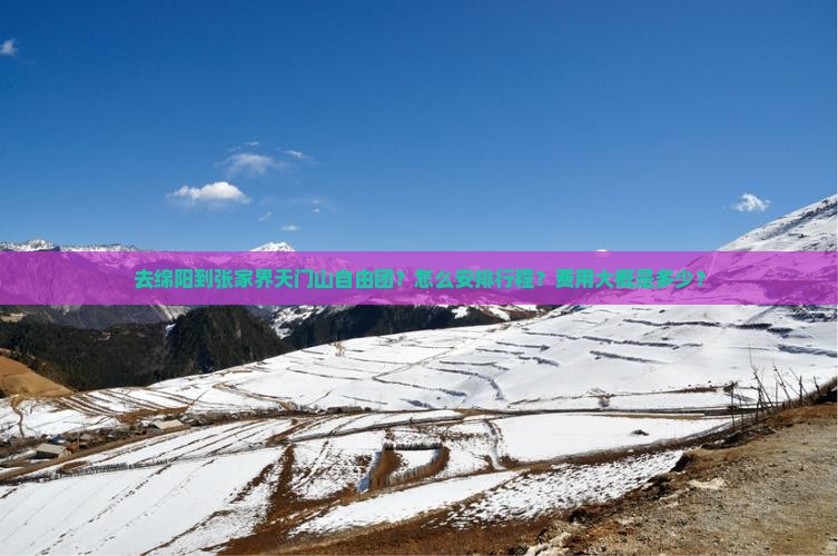 去绵阳到张家界天门山自由团？怎么安排行程？费用大概是多少？