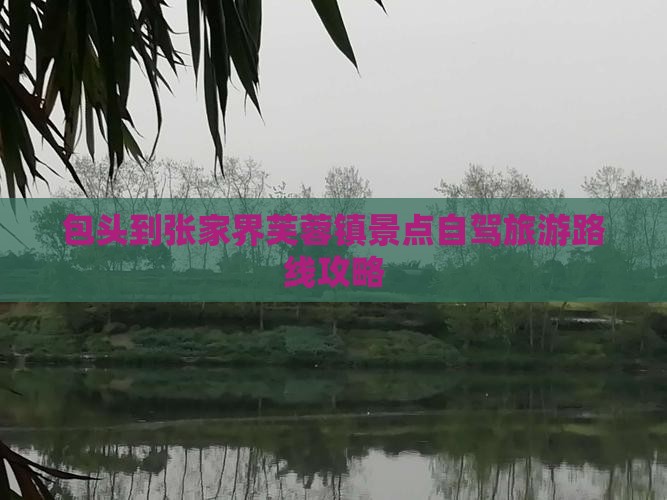 包头到张家界芙蓉镇景点自驾旅游路线攻略