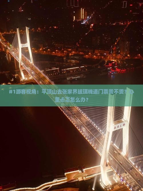 #1游客视角：平顶山去张家界玻璃栈道门票贵不贵？心里忐忑怎么办？