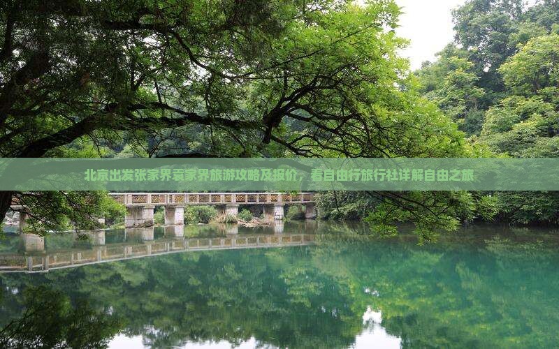 北京出发张家界袁家界旅游攻略及报价，看自由行旅行社详解自由之旅