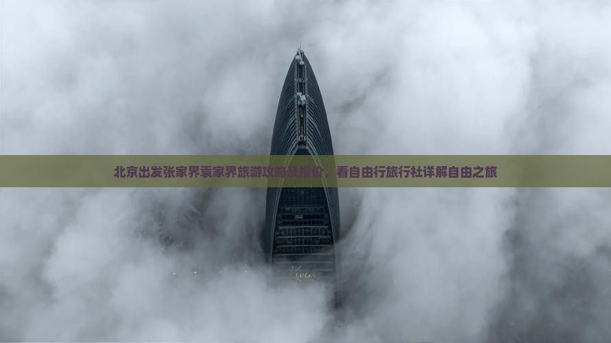 北京出发张家界袁家界旅游攻略及报价，看自由行旅行社详解自由之旅