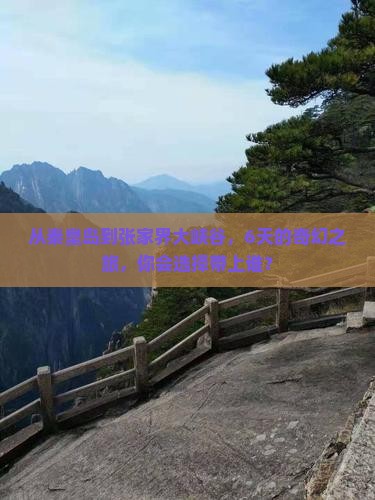 从秦皇岛到张家界大峡谷，6天的奇幻之旅，你会选择带上谁？