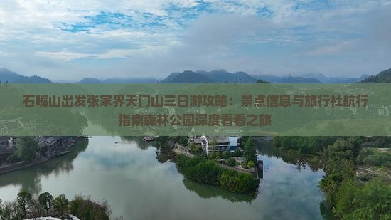 石嘴山出发张家界天门山三日游攻略：景点信息与旅行社航行指南森林公园深度看看之旅