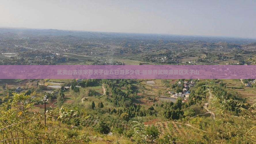 武夷山去张家界天子山五日游多少钱-张家界武陵源景区天子山