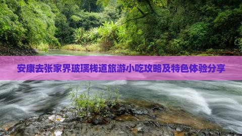 安康去张家界玻璃栈道旅游小吃攻略及特色体验分享