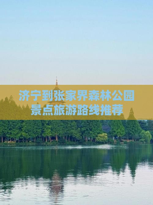 济宁到张家界森林公园景点旅游路线推荐