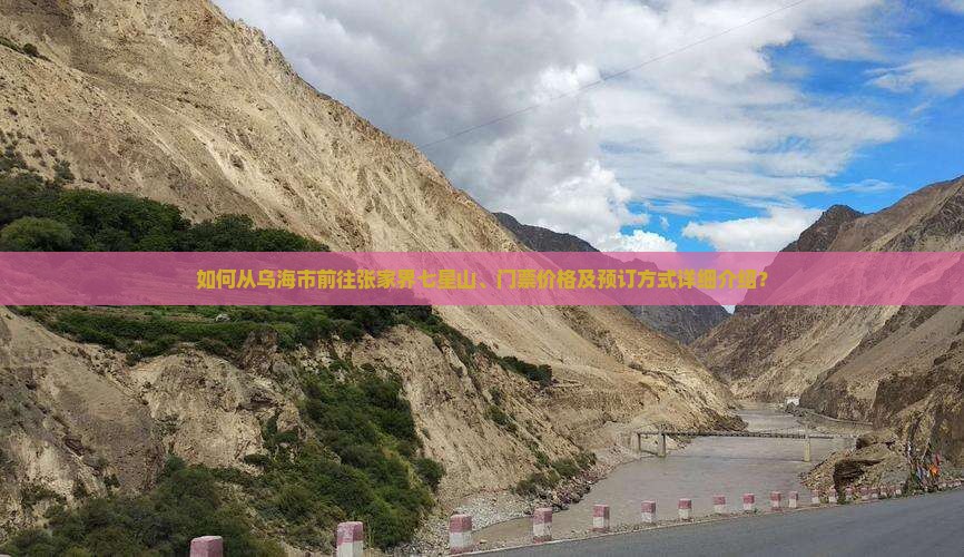 如何从乌海市前往张家界七星山、门票价格及预订方式详细介绍？
