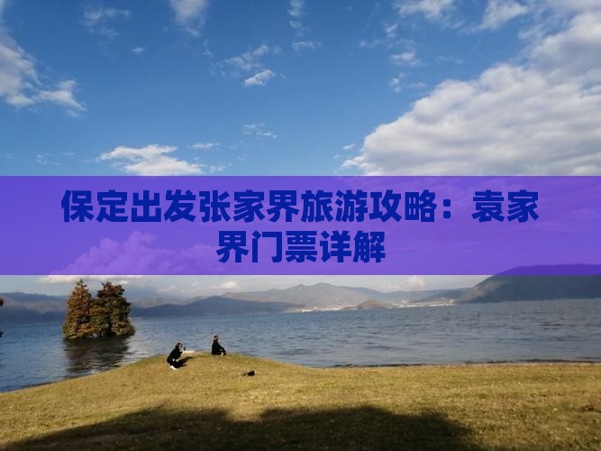 保定出发张家界旅游攻略：袁家界门票详解