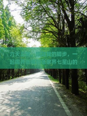 六天五夜，跟随我的脚步，一起揭开张掖到张家界七星山的神秘面纱！