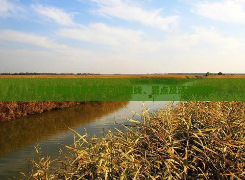 一月份游览张家界天门山路线、景点及活动推荐？