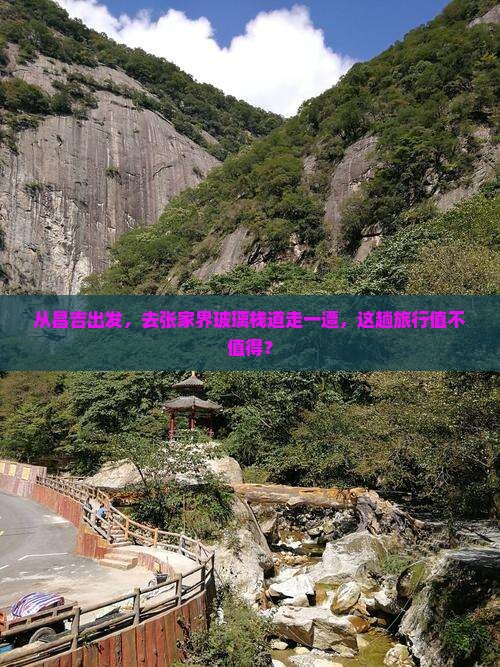 从昌吉出发，去张家界玻璃栈道走一遭，这趟旅行值不值得？