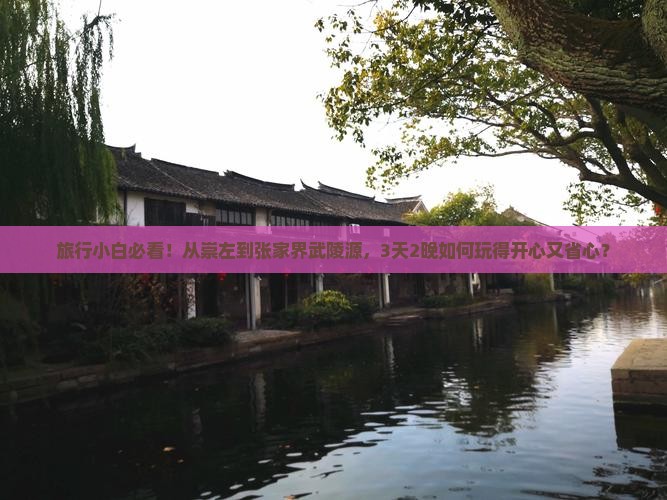 旅行小白必看！从崇左到张家界武陵源，3天2晚如何玩得开心又省心？