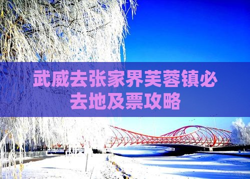 武威去张家界芙蓉镇必去地及票攻略
