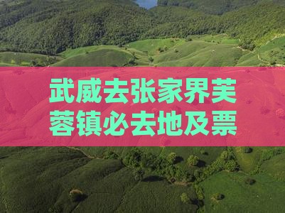 武威去张家界芙蓉镇必去地及票攻略