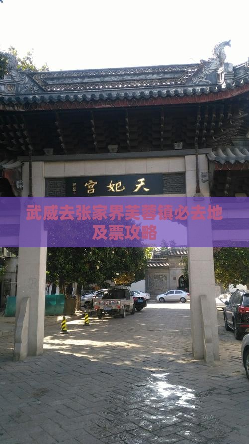 武威去张家界芙蓉镇必去地及票攻略