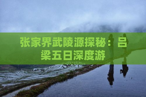 张家界武陵源探秘：吕梁五日深度游
