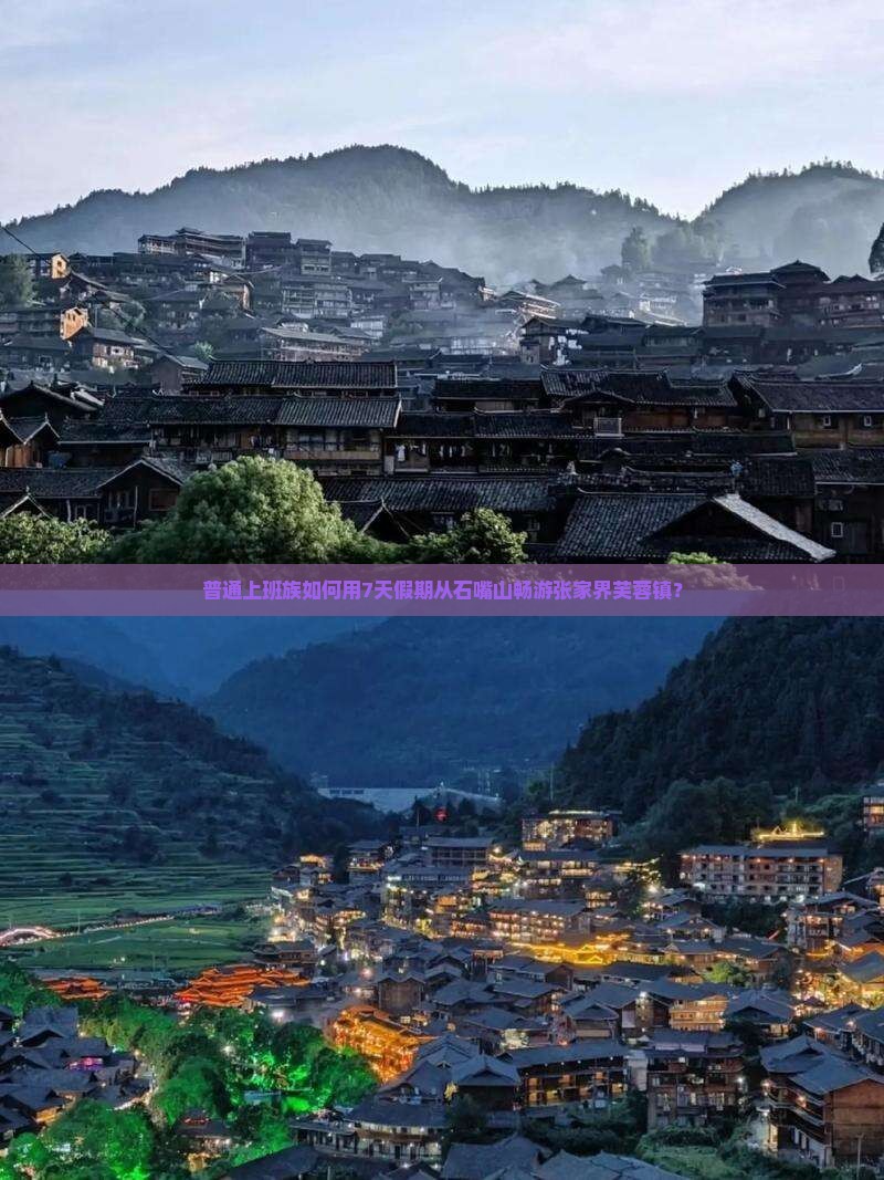 普通上班族如何用7天假期从石嘴山畅游张家界芙蓉镇？