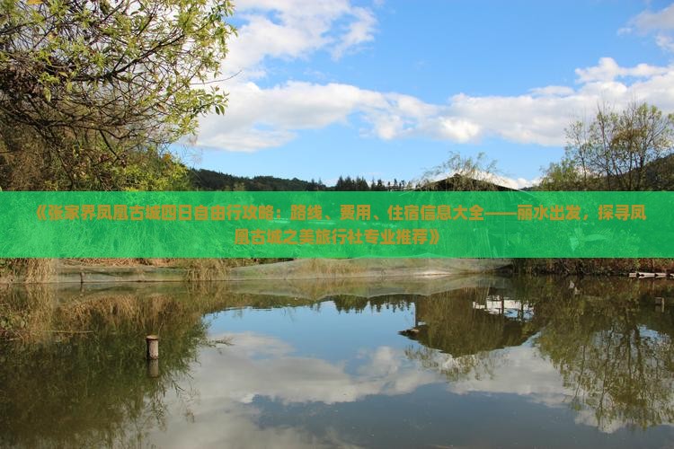 《张家界凤凰古城四日自由行攻略：路线、费用、住宿信息大全——丽水出发，探寻凤凰古城之美旅行社专业推荐》