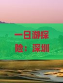 一日游探险：深圳出发，如何见证张家界七星山的神秘魅力？