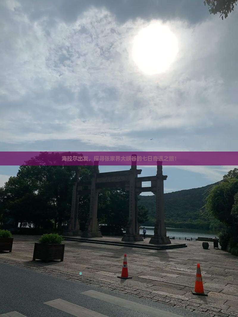 海拉尔出发，探寻张家界大峡谷的七日奇遇之旅！