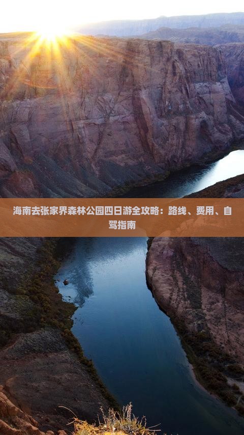 海南去张家界森林公园四日游全攻略：路线、费用、自驾指南