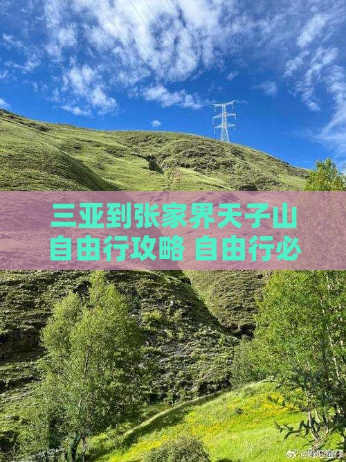 三亚到张家界天子山自由行攻略 自由行必看