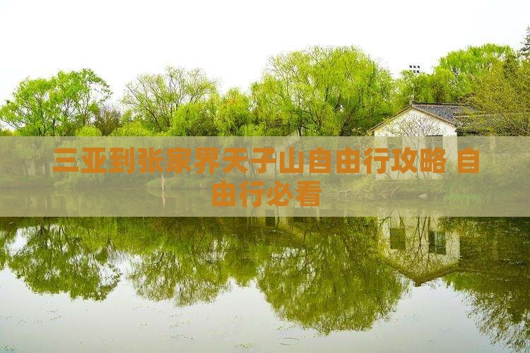 三亚到张家界天子山自由行攻略 自由行必看